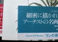 ボタニカル・アートと花の名画　揃４冊「ランの美術館」「バラの美術館」「ユリの美術館」「果物の美術館」