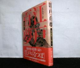 江戸百夢　近世図像学の楽しみ