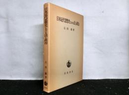 日本近代思想史における法と政治