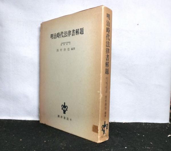 明治時代法律書解題(西村捨也：編著) / 古本、中古本、古書籍の