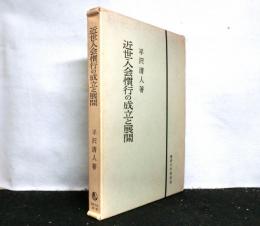 近世入会慣行の成立と展開　　信州下伊那地方を中心にして