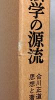 日本憲法学の源流　合川正道の思想と著作