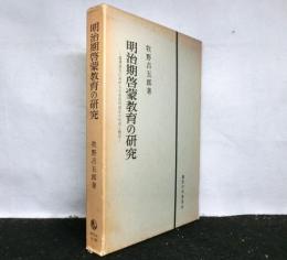 明治期啓蒙教育の研究　福沢諭吉における日本近代国家の形成と教育