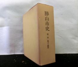 勝山市史　第一巻　風土と歴史