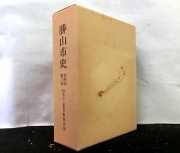 勝山市史　資料篇第3巻　村方2　幕府領・鯖江領・郡上領