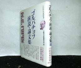 ゴルバチョフ演説・論文集Ⅲ