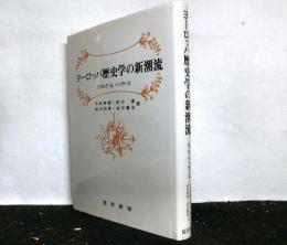 ヨーロッパ歴史学の新潮流