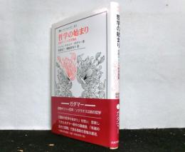 哲学の始まり　初期ギリシャ哲学講義 　　叢書・ウニベルシタス 872