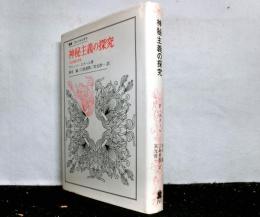 神秘主義の探究　　方法論的考察　　叢書・ウニベルシタス