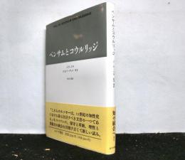 ベンサムとコウルリッジ