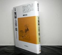 増補版　無縁・公界・楽　日本中世の自由と平和　平凡社選書