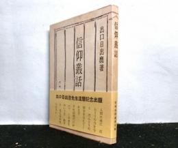 信仰叢話　　花明山新書第五集