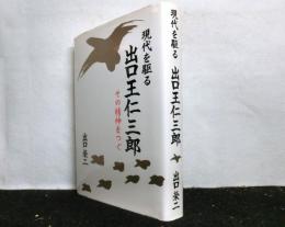 現代を駆る出口王仁三郎　　その精神をつぐ