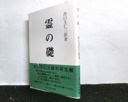 霊の礎