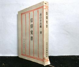 信仰覚書　　花明山新書第三集