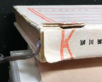 信仰覚書　　花明山新書第三集