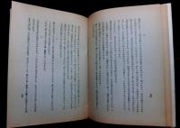 信仰覚書　　花明山新書第三集