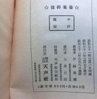 信仰覚書　　花明山新書第三集