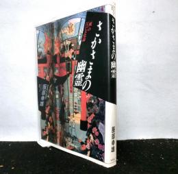さかさまの幽霊　 <視>の江戸文化論 　イメージ・リーディング叢書