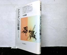 たたかいの原像 　民俗としての武士道 　平凡社選書 139