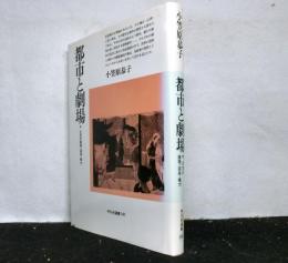 都市と劇場　　中近世の鎮魂・遊楽・権力 　　平凡社選書141