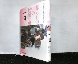 暮らしの中の民俗学1「 一日」