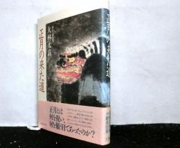 正月の来た道―日本と中国の新春行事
