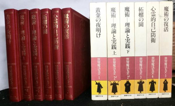 世界魔法大全 全5巻(6冊揃)国書刊行会