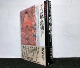 大系・仏教と日本人７「芸能と鎮魂」－歓楽と救済のダイナミズム