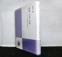 懐疑・言語・真理　ヘレニズム時代の哲学