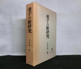 老子の新研究