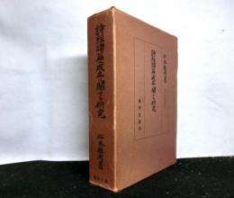 詩経諸篇の成立に関する研究　　東洋文庫論叢第４１