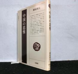 中国の思惟 　　法蔵選書34