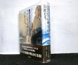 フランス心理学の巨匠たち　１６人の自伝にみる心理学史