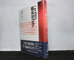 ことばの臨床社会学