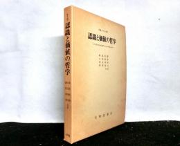 認識と価値の哲学ーパース・ジェイムズ・ミード・デューイ