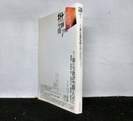 批評空間　第３期　第1号