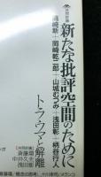 批評空間　第３期　第1号