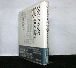 パラドックスの哲学