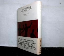 古代哲学史　タレスからアウグスティヌスまで