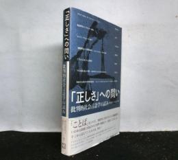 「正しさ」への問いー批判的社会言語学の試み