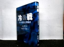 冷戦　その歴史と問題点