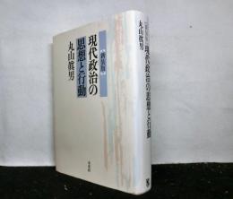 現代政治の思想と行動　　新装版