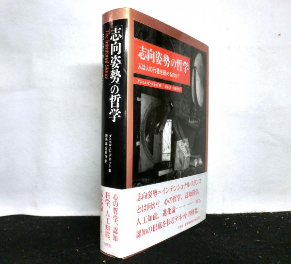 志向姿勢の哲学 人は人の行動を読めるのか(ダニエル・C