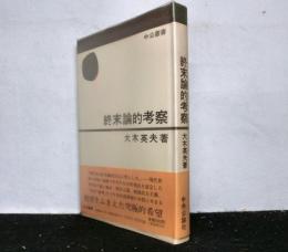 終末論的考察　中公叢書