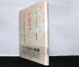 アポリア　死すー「真理の諸限界」を[で/相]待ー期する