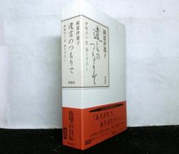 遺言のつもりで　伊都子一生語り下ろし　　愛蔵版