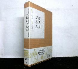 ぽろんぽろん 　CDブック詩集１ まど・みちおさんの詩をうたう