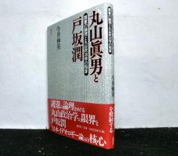 丸山真男と戸坂潤-護憲の論理と丸山政治学の陥穽