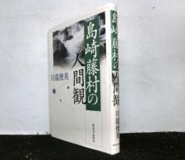 島崎藤村の人間観